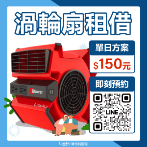 【租借】渦輪循環扇單日(請於LINE預約)
