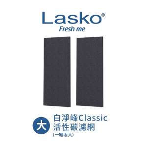 白淨峰Classic 活性碳濾網 (一組兩入)